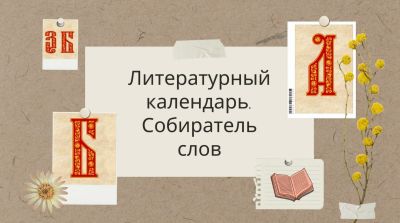 Собиратель слов