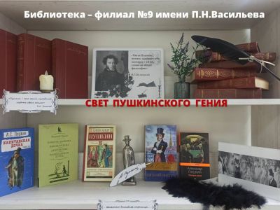 Свет Пушкинского гения
