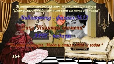 Мода и стиль нулевых