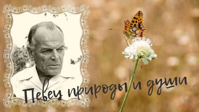 Певец природы и души