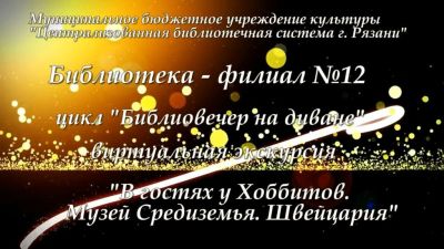 В гостях у Хоббитов